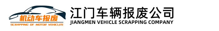 江门车辆报废公司